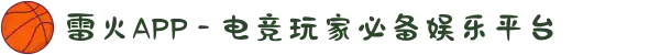 雷火APP - 电竞玩家必备娱乐平台